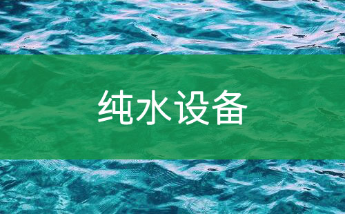 純水設(shè)備